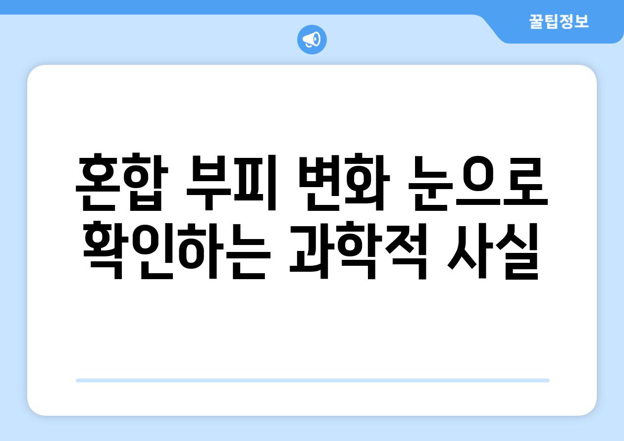 혼합 부피 변화 눈으로 확인하는 과학적 사실