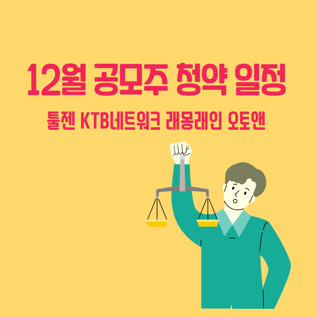 2021년 12월 공모주 청약 일정 : 툴젠 케이티비네트워크 래몽래인 오토앤