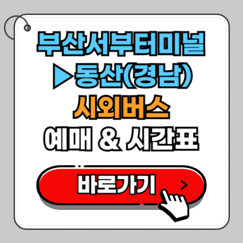 부산서부터미널(사상)에서 동산(경남) 시외버스 예매 시간표