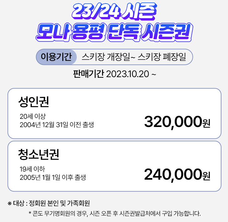 모나 용평 단독 시즌권 구매