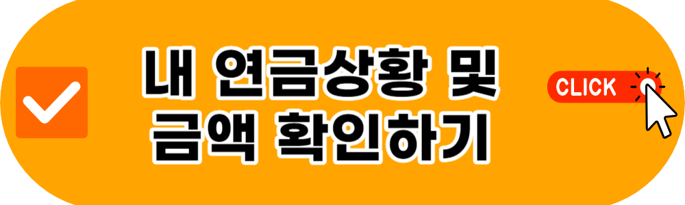 내 연금상황 및 금액 확인하기