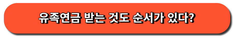 유족연금 받는 것도 순서가 있다? 썸네일 버튼 이미지