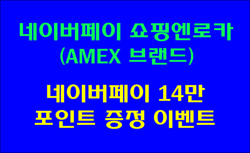  [네이버페이] 쇼핑엔로카(AMEX 브랜드) 14만원 캐시백 이벤트