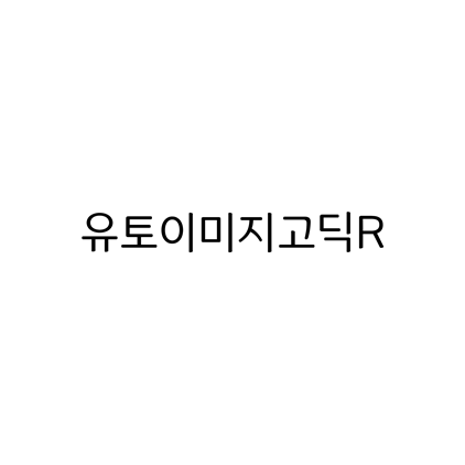  [고딕체]유토이미지고딕R 폰트 무료 다운로드(제작 : 유토이미지)