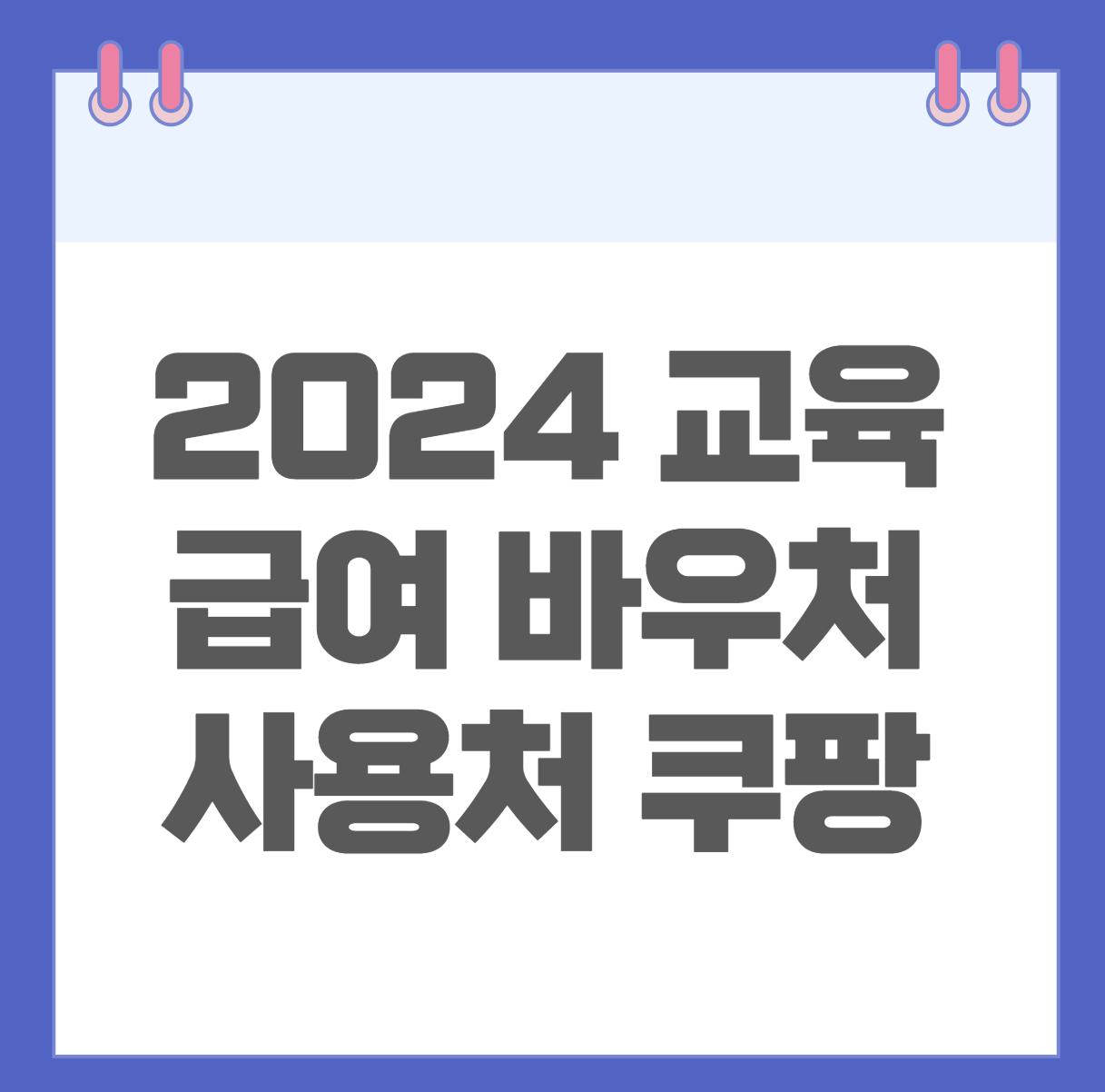 2024 교육급여 바우처 사용처