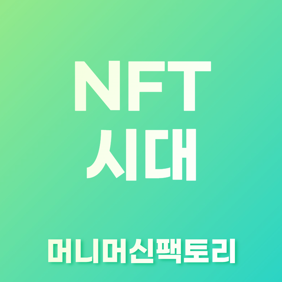 NFT란-용어설명-섬네일