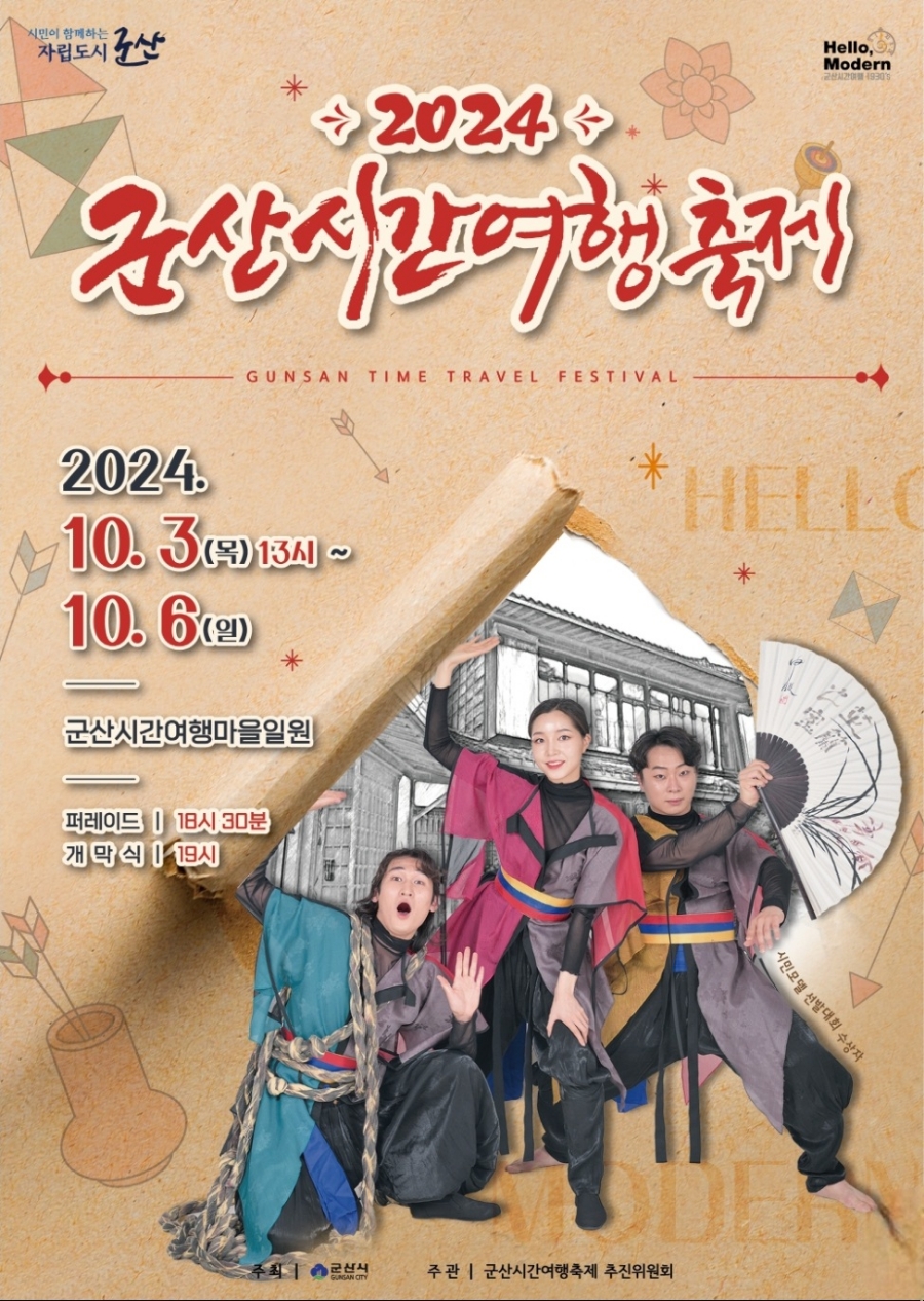 군산 시간 여행 축제