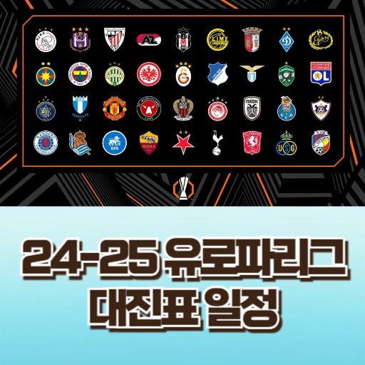 24-25 유로파리그 대진표 및 일정 생중계