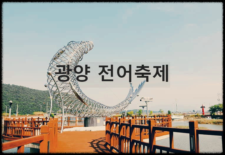  광양 전어축제 : 남쪽바다의 고소한 전어가 당신을 부르고 있다