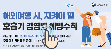 감염병 예방수칙