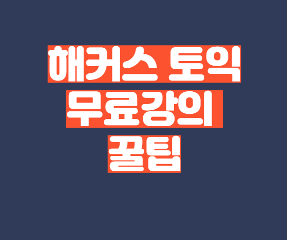  해커스 토익 인강 무료 강의 듣고 공부하는 방법 및 해커스 토익 이벤트 알려드릴게요.