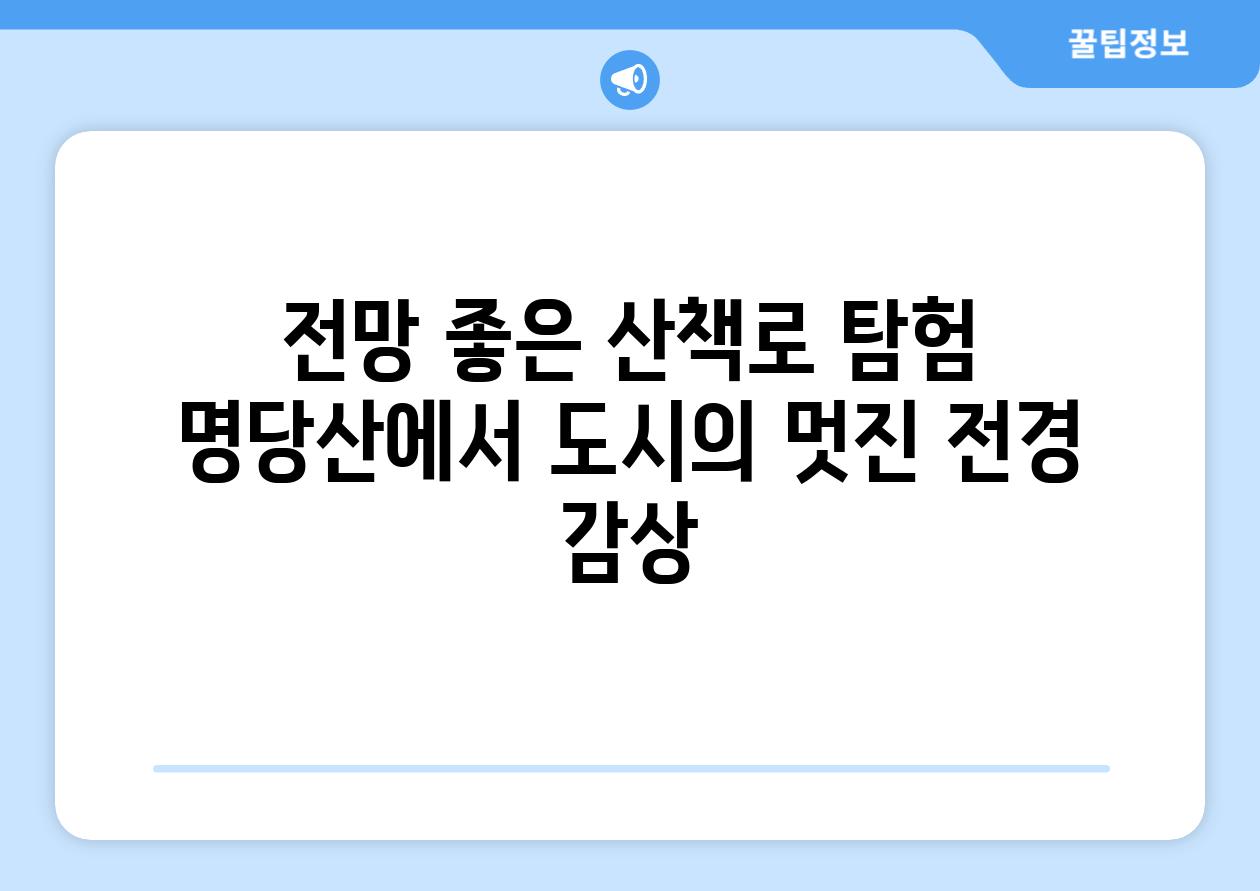 전망 좋은 산책로 탐험 명당산에서 도시의 멋진 전경 감상