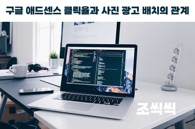 애드센스 클릭율2
