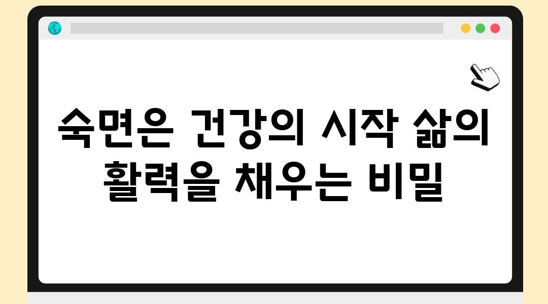 숙면은 건강의 시작 삶의 활력을 채우는 비밀