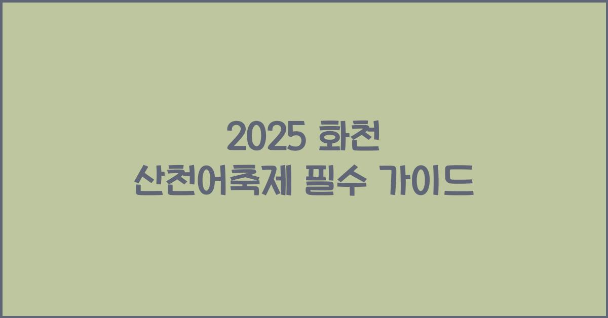 2025 화천 산천어축제