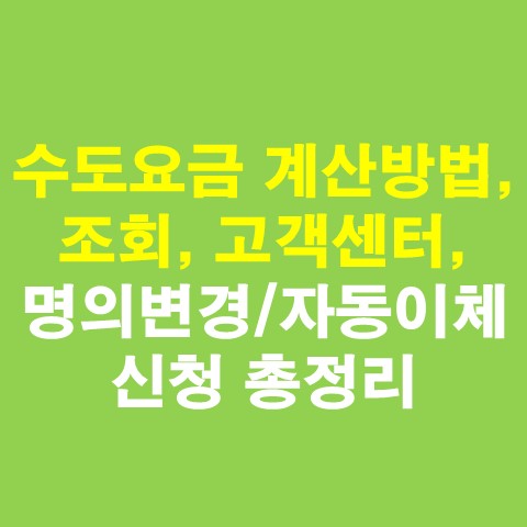  수도요금 계산방법, 조회, 고객센터, 명의변경/자동이체신청 총정리
