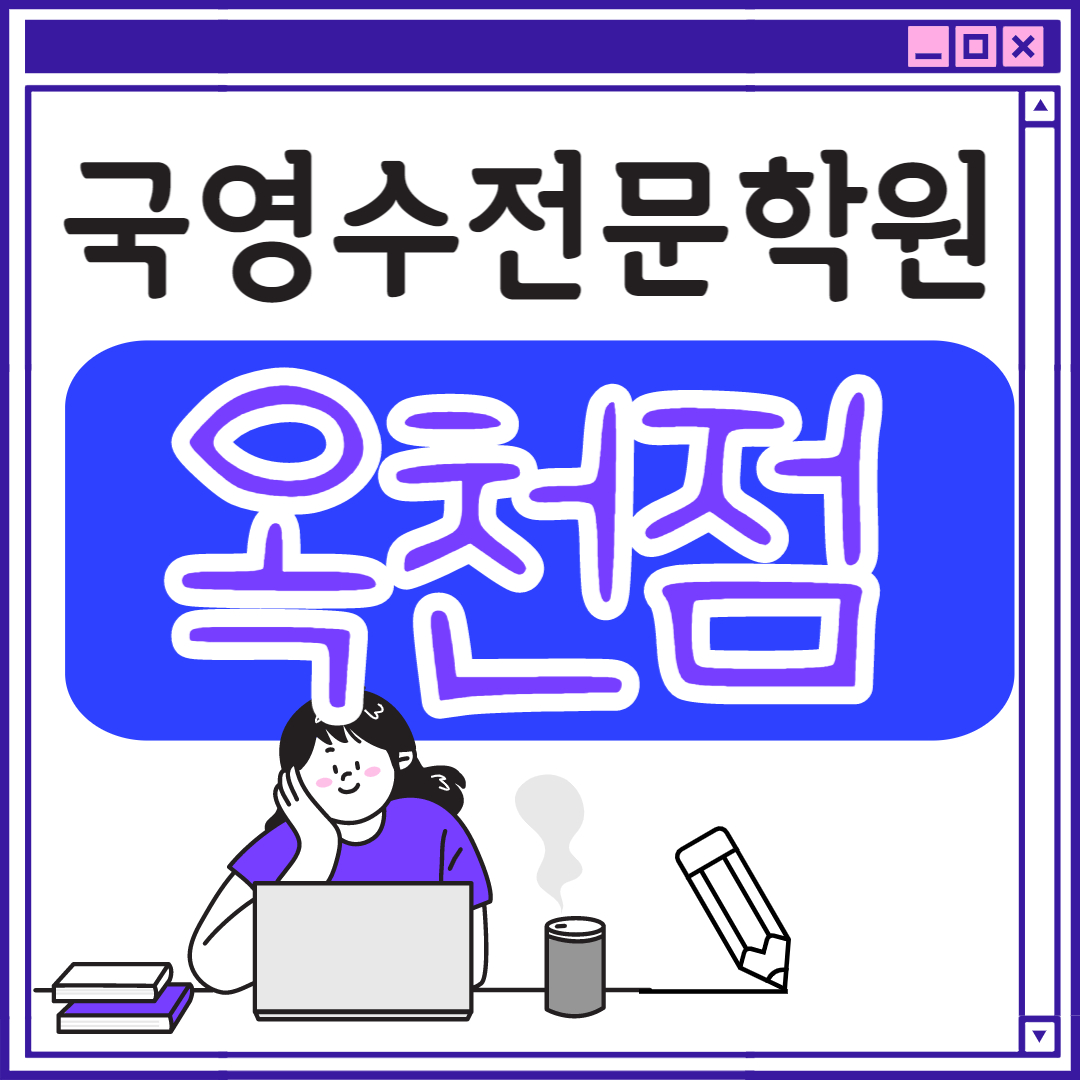  강릉 옥천동 초등 중등 고등 영수학원 초등학생 중학생 고등학생 수학학원 영어학원 공부방 추천