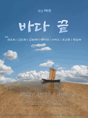  [공연전시] 연극 <바다 끝>