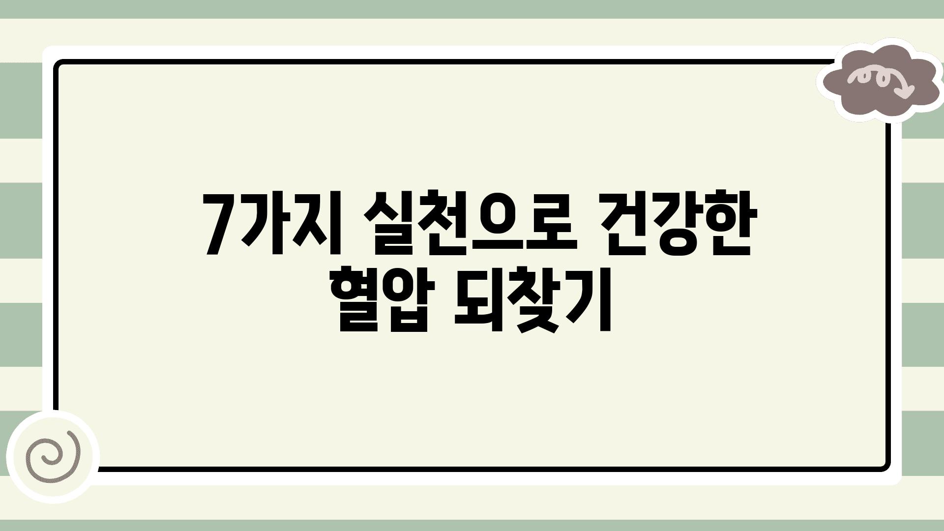  7가지 실천으로 건강한 혈압 되찾기