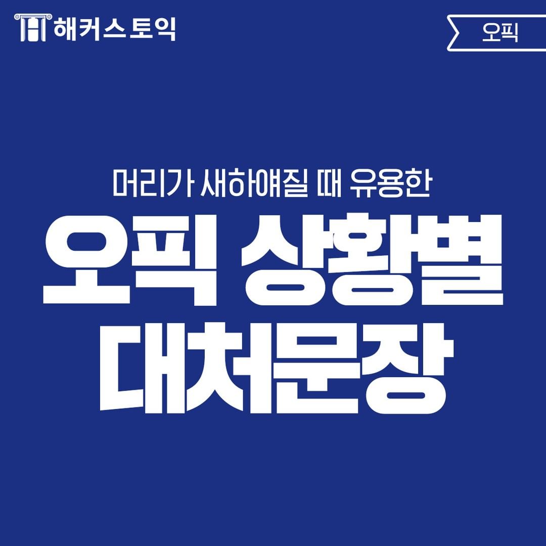  오픽 상황별 대처문장!