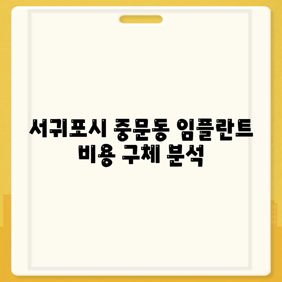 서귀포시 중문동 임플란트 비용 구체 분석