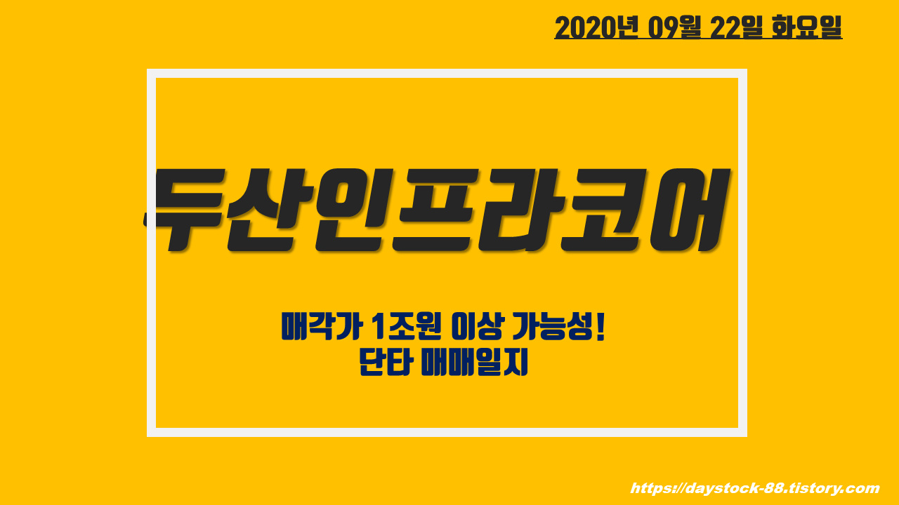  두산인프라코어 주가 전망 & 시황 - 매각가 1조 가능성 ! 단타 매매 일지