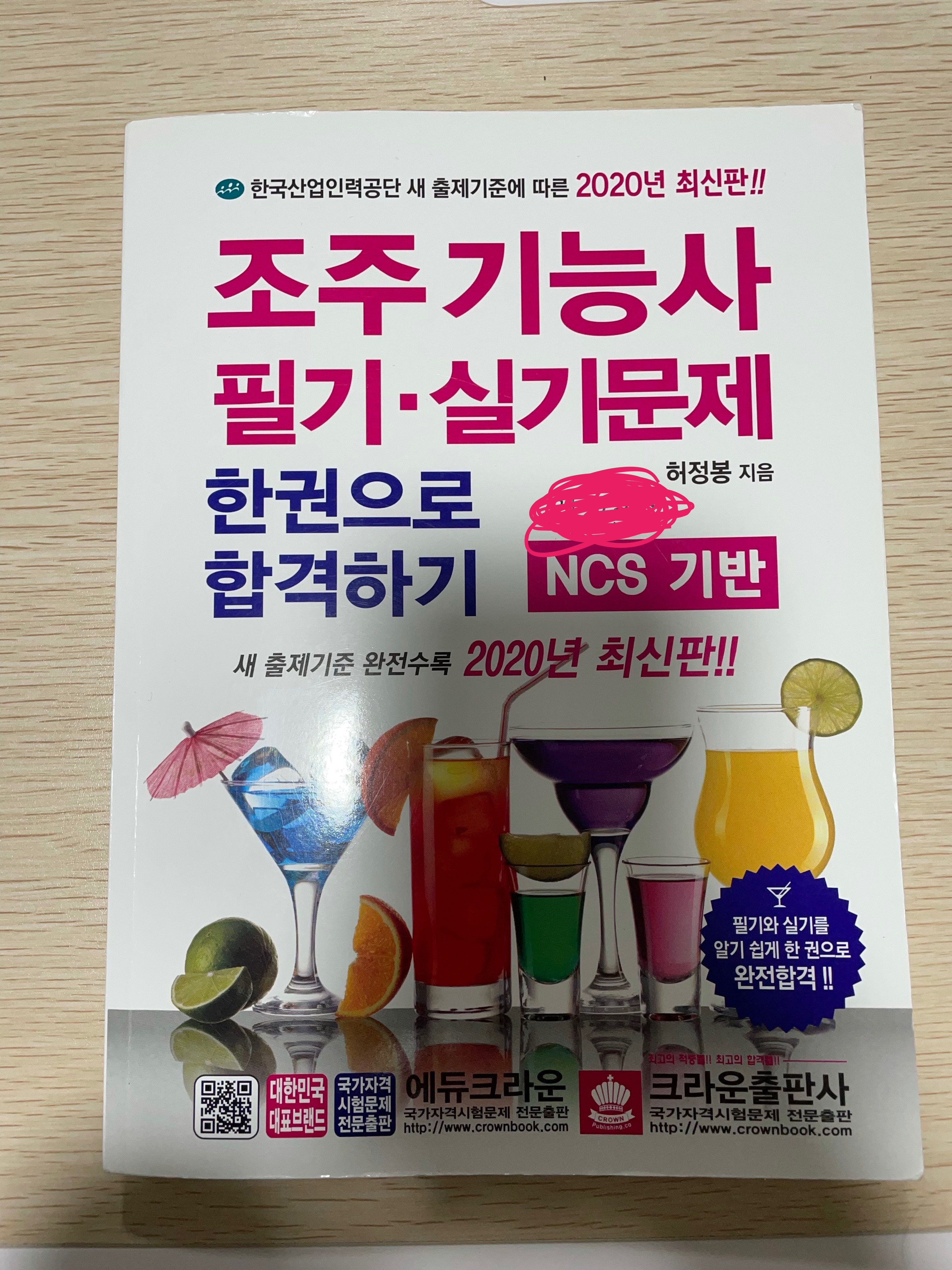  [자격증] 조주기능사(바텐더) 실수 많은 합격 후기