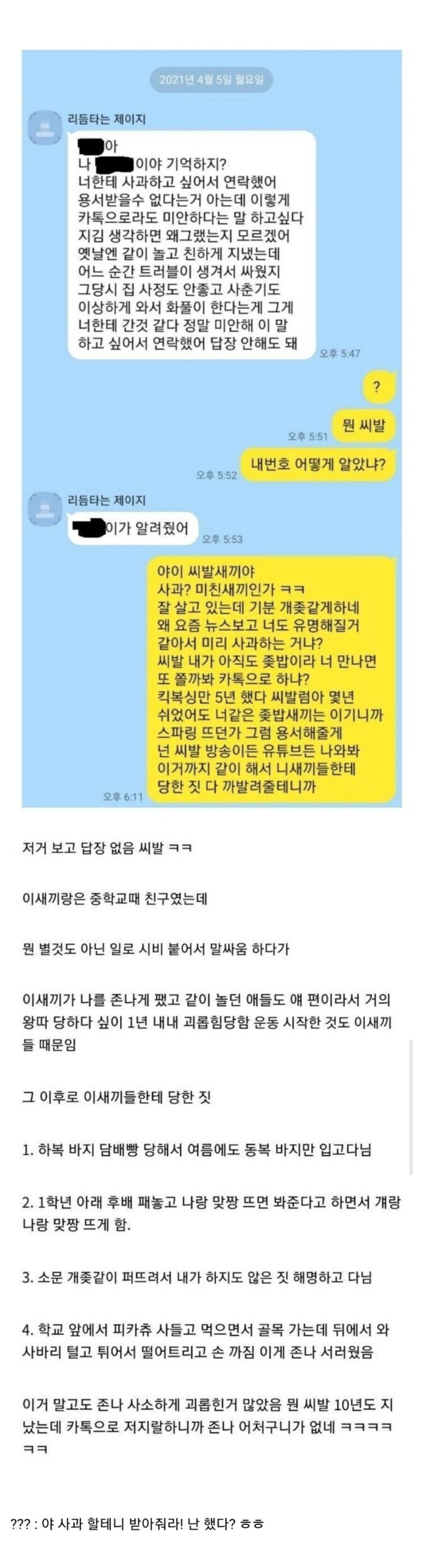  갑자기 10년 전 학폭에 대해 사과하는 가해자