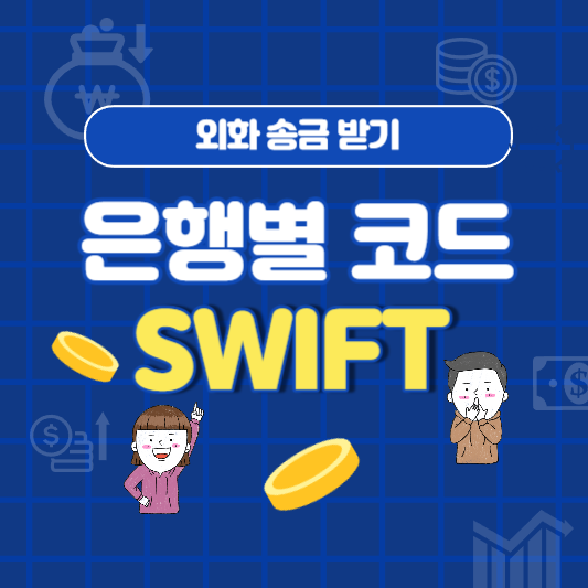해외 외화 송금 받는 방법 은행별 코드