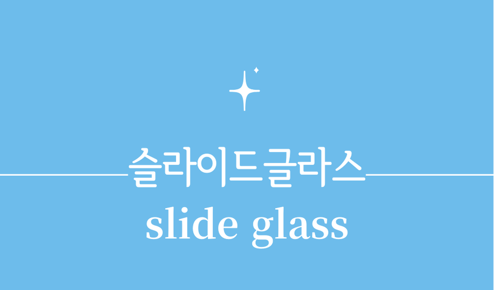 '슬라이드글라스(slide glass)'
