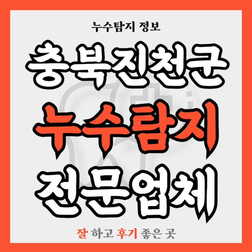 충북 진천군 누수탐지업체 추천