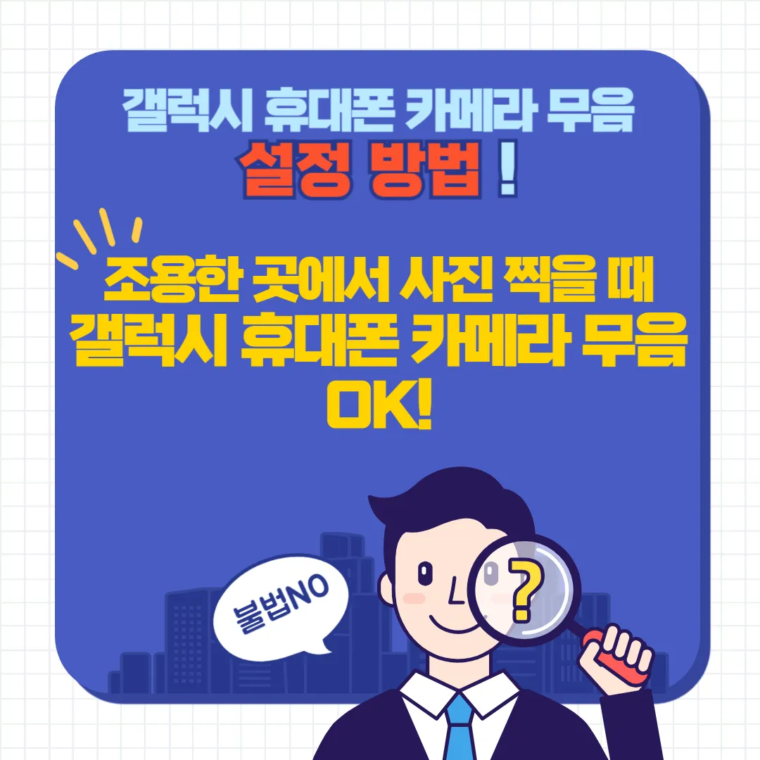 갤럭시 카메라 무음