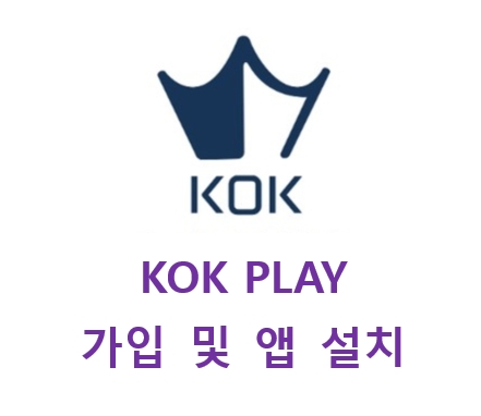  KOK PLAY 가입 및 앱 설치방법(상세)
