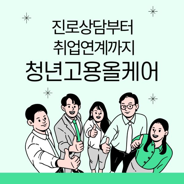 졸업생 진로상담부터 채용까지 청년고용올케어 플랫폼