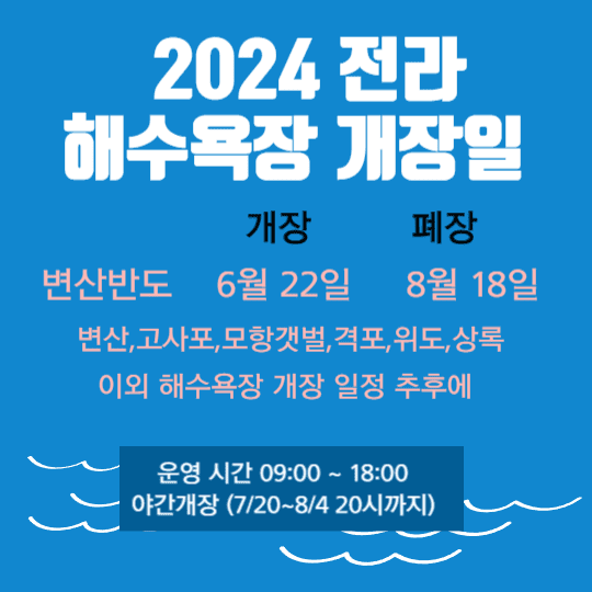 2024년 해수욕장 개장일, 해수욕장 추천