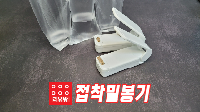 다이소 접착밀봉기