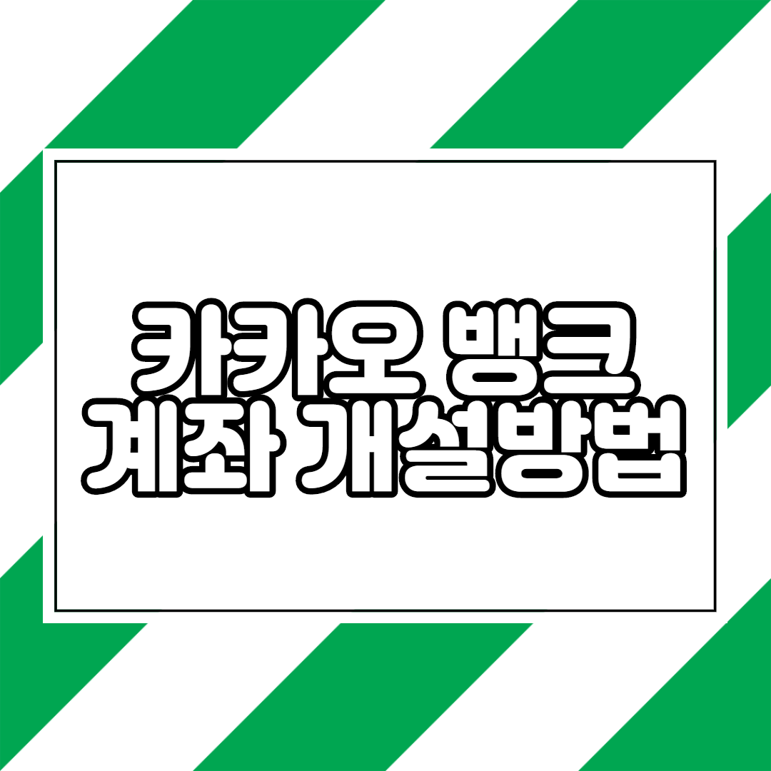  카카오뱅크 계좌 개설방법