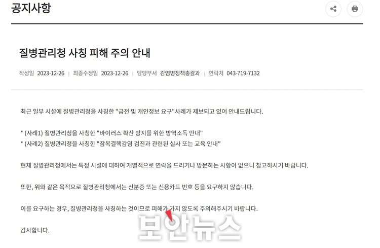  질병관리청이 돈을 요구? 사칭 사기에 당하지 않는 방법을 알려드립니다