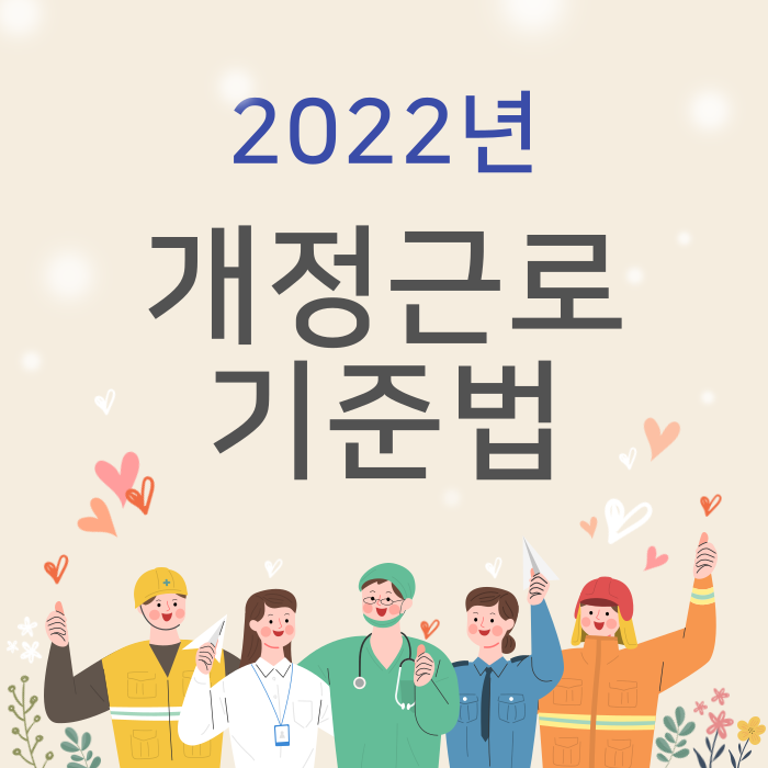 2022년 개정근로기준법 