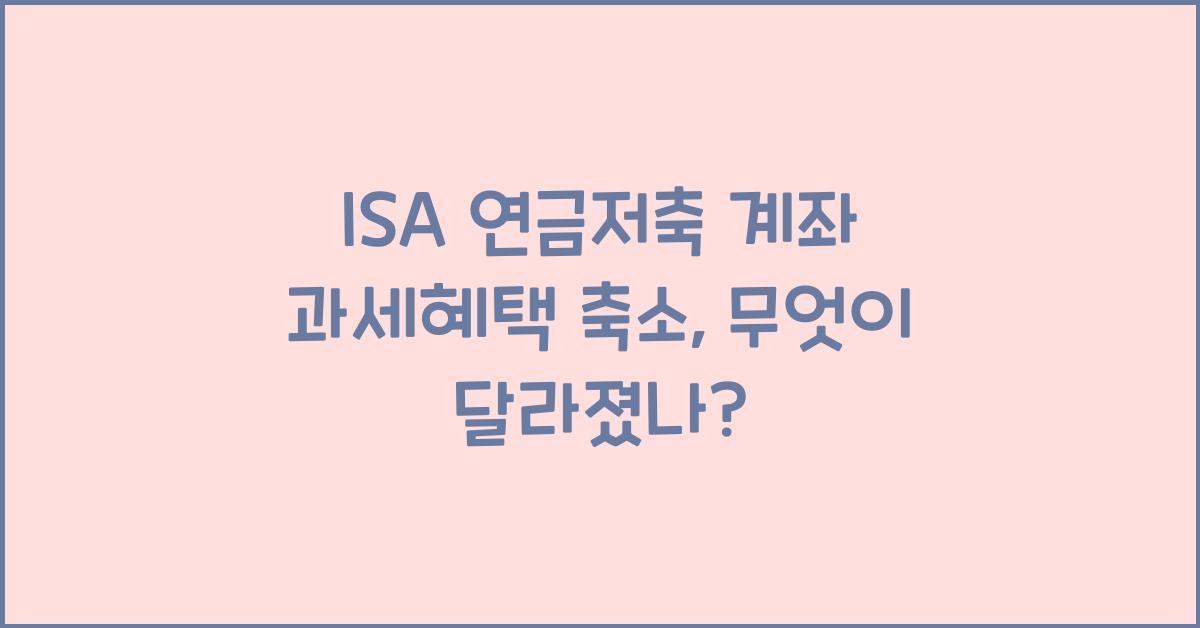 ISA 연금저축 계좌 과세혜택 축소