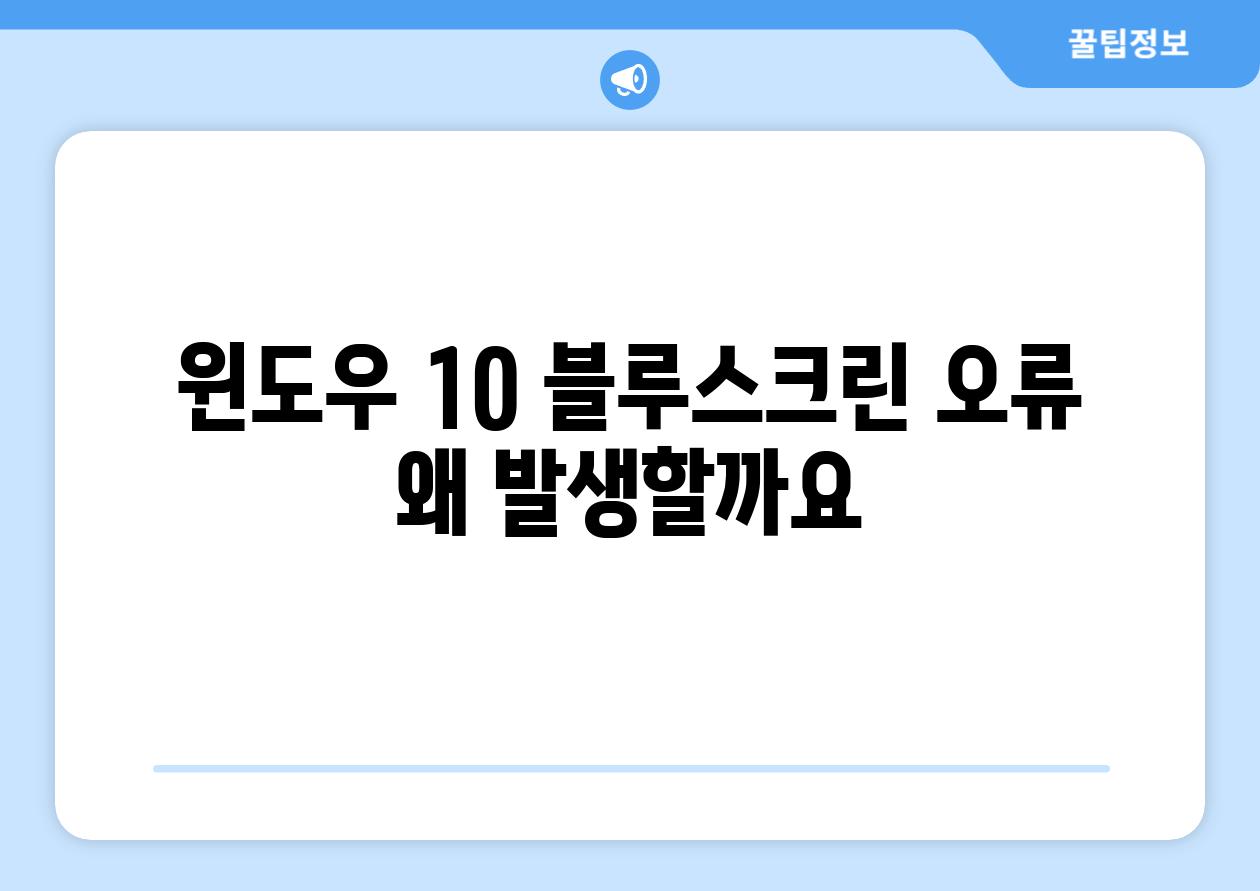 윈도우 10 블루스크린 오류 왜 발생할까요