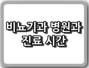 인천 송림동 비뇨기과 의원