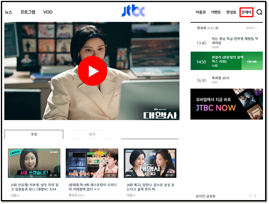 JTBC 온에어 대행사 드라마 실시간 무료 본방송 재방송 시청방법