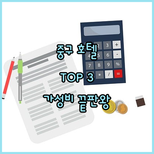 서울 중구 호텔 TOP 3 가성비와 