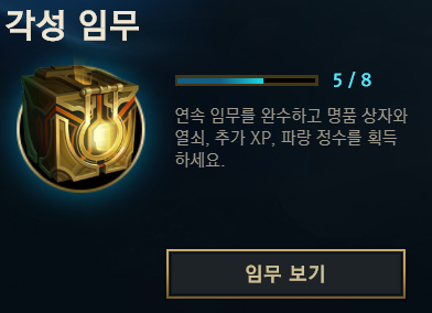  롤 각성 임무 (신규 유저 임무 퀘스트 미션)