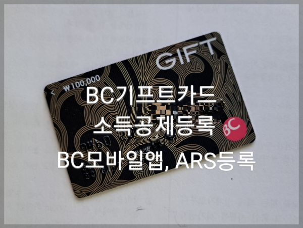  BC기프트카드 소득공제등록/BC카드 모바일앱/BC카드 ARS등록