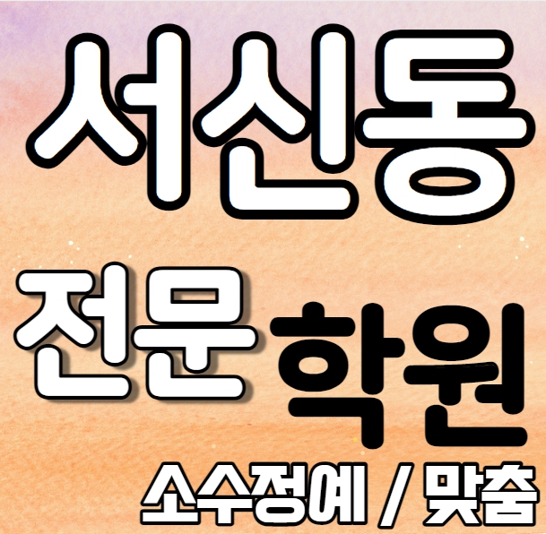  서신동중학생영어학원 초등부 중등부 고등부 영수학원 중화산동고등학생수학학원 추천