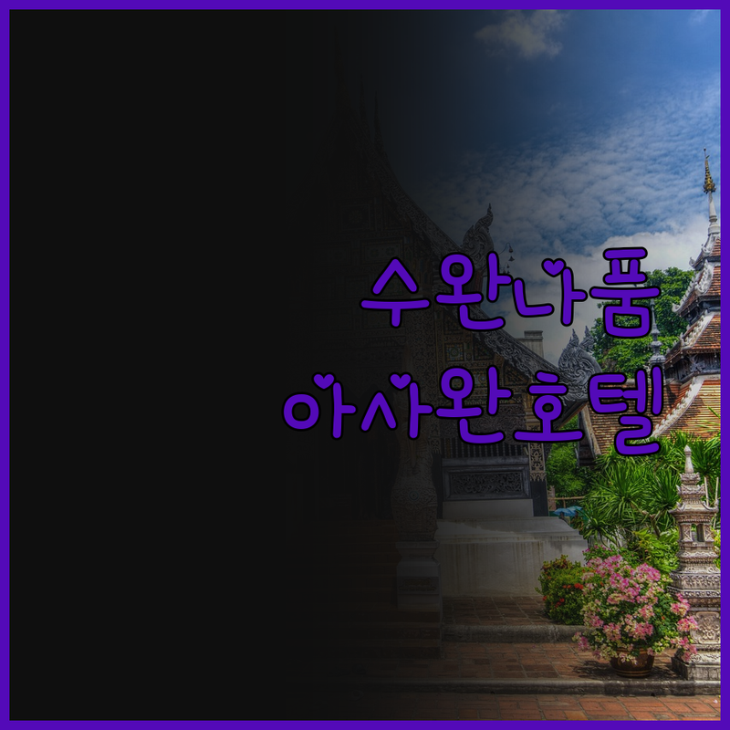 아사완 호텔 수완나품 솔직 후기 신축