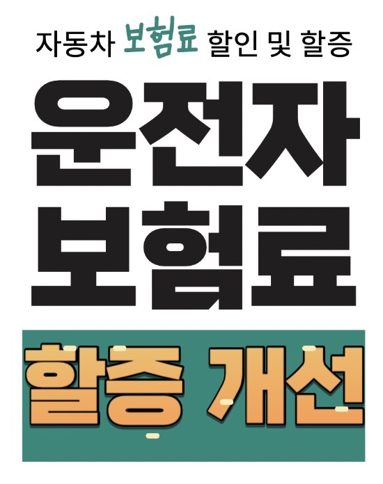 자동차 보험료 할증 할인 정보