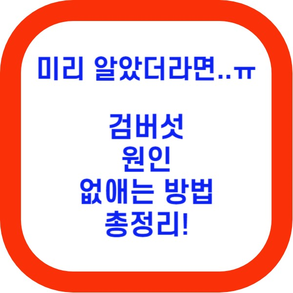  검버섯 없애는 방법 (빨리 알면 더 좋았을텐데..)
